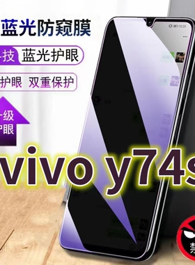适用vivoY74S蓝光防窥膜V2009A防偷窥钢化膜y74s5G手机膜黑边防偷看步步高Y74s抗兰光全屏防摔护眼保护膜高清