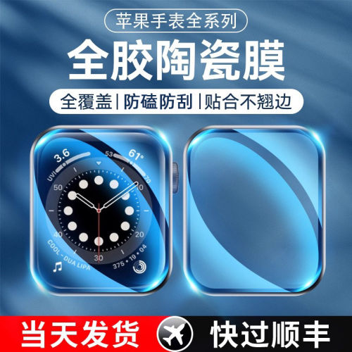 适用苹果s10手表膜applewatchS11陶瓷s9/ultra3/2钢化S7保护iwatchs8膜s6/se3水凝2软苹果手表贴膜S5全屏覆盖