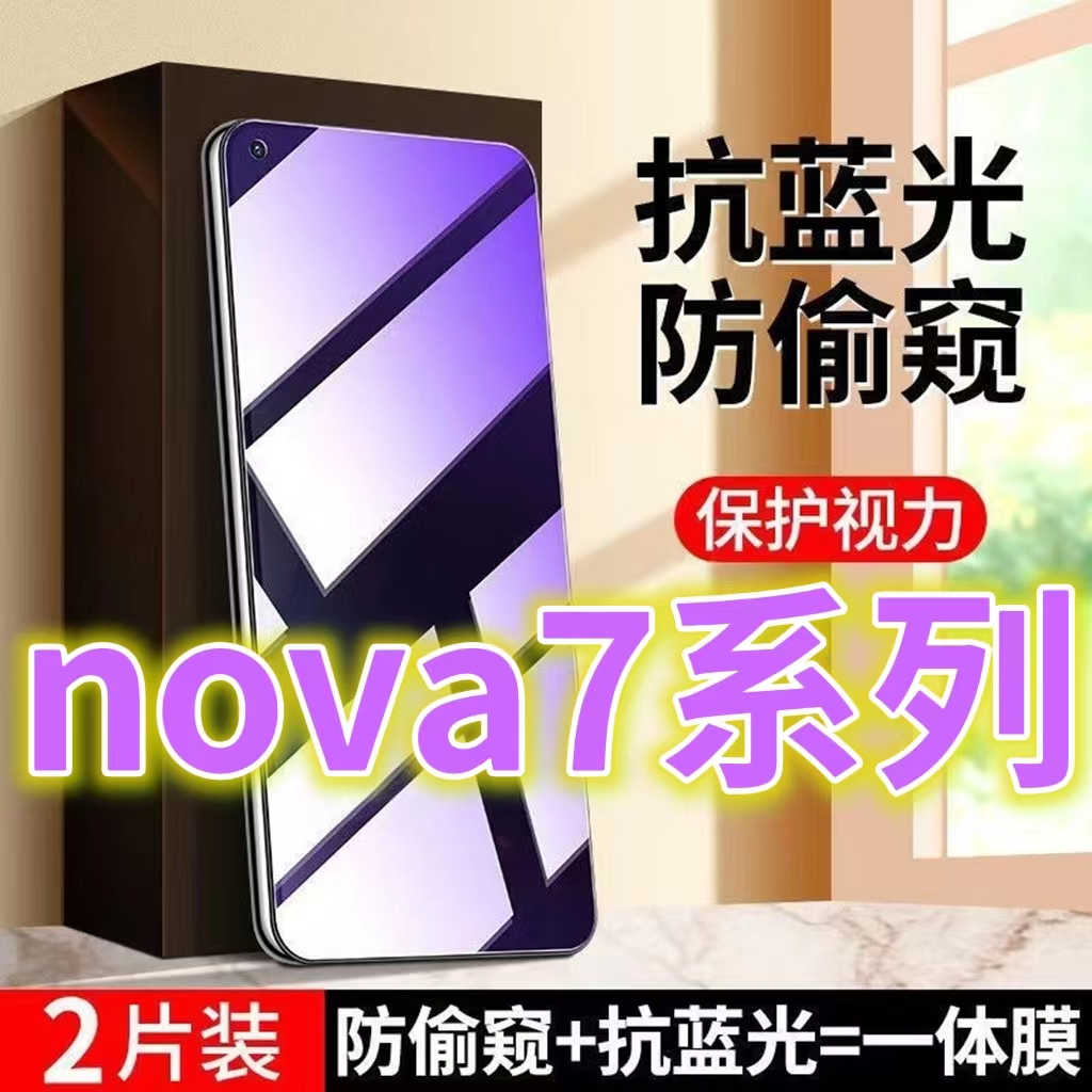 蓝光防窥膜适用华为nova7防偷窥钢化膜7se手机膜防偷看5G屏幕贴膜活力版黑边防窥玻璃膜乐活版全屏紫光护眼防