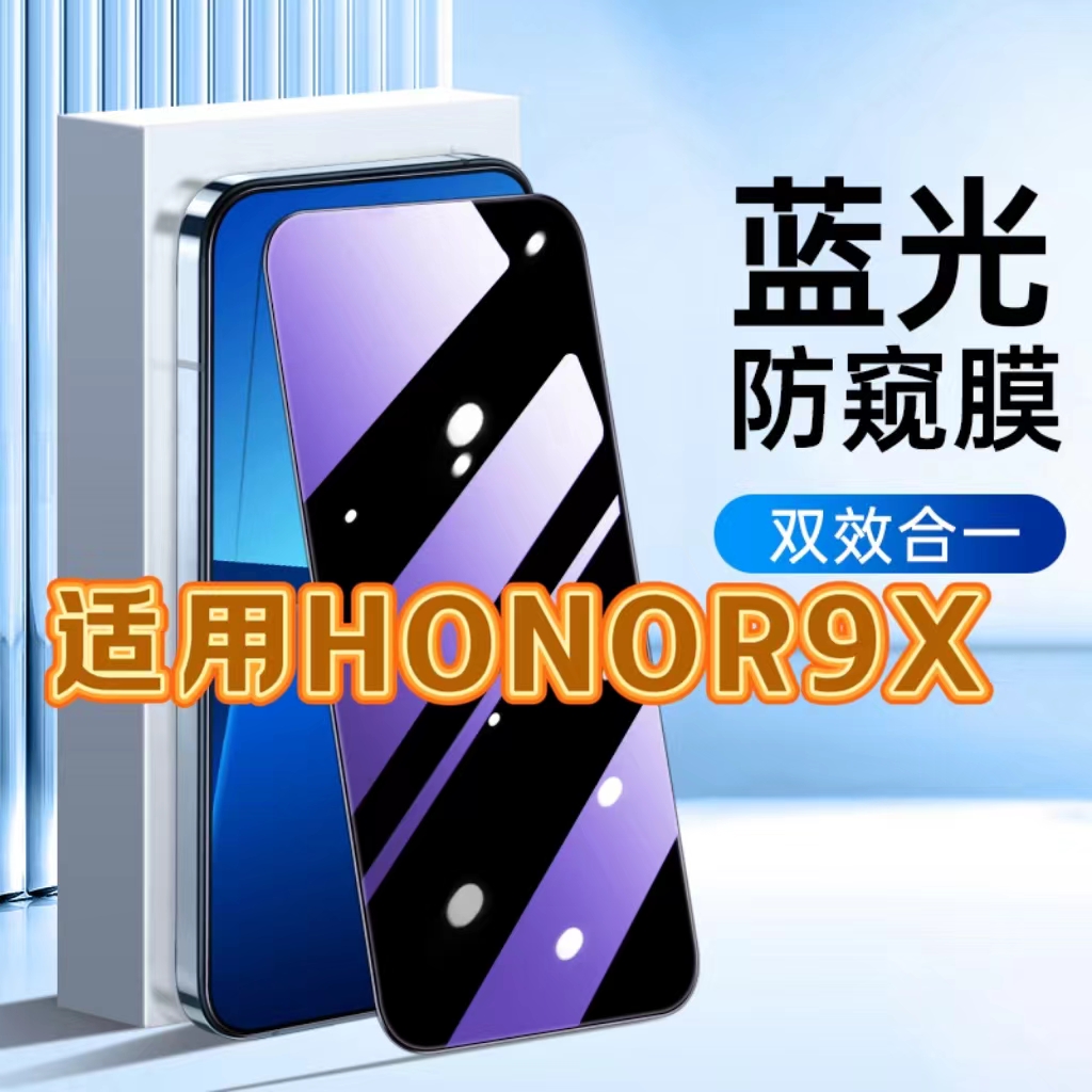 适用华为荣耀9X防蓝光防窥膜HLK-AL00护眼防偷窥钢化膜HONOR黑边手机膜9XPRO保护隐私5G全屏防摔防爆玻璃贴膜