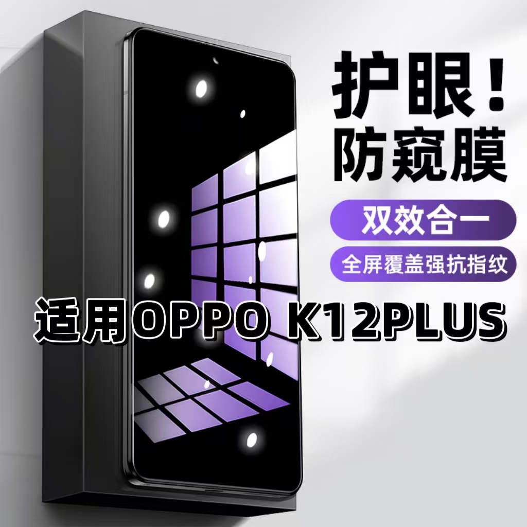 适用OPPOK12PLUS钢化膜PKS110防窥膜欧派抗蓝光护眼手机膜5G黑边防偷窥看保护隐私全屏防摔防爆高清玻璃贴膜