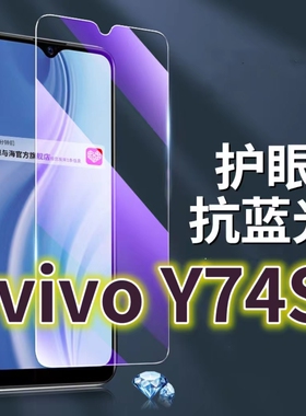 适用vivoY74S钢化膜5G抗蓝光护眼手机膜V2009A原装保护膜y74s原厂全屏防摔防爆玻璃膜丫74s黑边高清透明超清