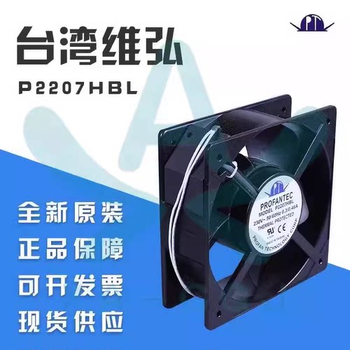 P2207HBL台湾为弘PROFANTEC 230V铝框大风量散热风扇风机