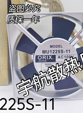 东方/ORIX 12025 12CM MU1225S-11 100V 11/9.5W 铝框 交流风扇