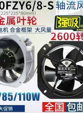 200fzy6/8-s金属轴流风机220v85w耐高温22580机柜电箱排风扇380v