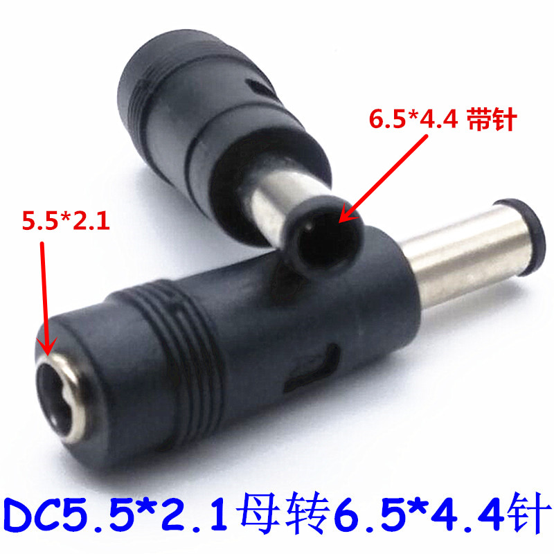 笔记本电源DC转接头5.5*2.1母转6.0*4.4/6.5*4.4公圆口带针索尼