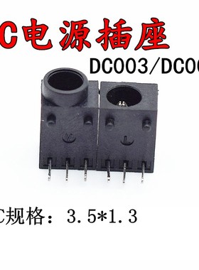 DC003 直流电源插座 3.5*1.3 DC座 接口电源母座 三脚直插 DC003A