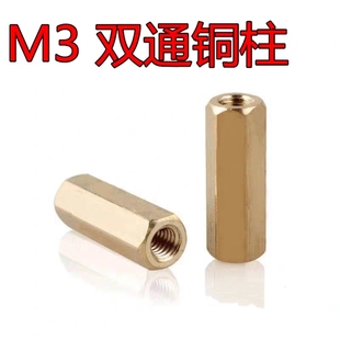 M3系列 铜双通六角螺柱 双通铜柱 M3*4/5/6/7/8/9/10/11/12/13/60