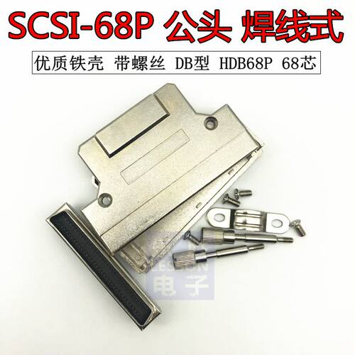 SCSI-68P 公头 68针 DB型 HDB68P 68芯 焊线式 铁壳带螺丝 接插件