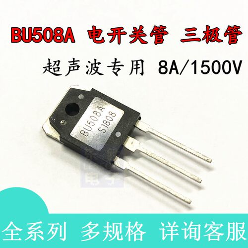 BU508A 全新 超声波功率管 电源开关 三极管 1500V 8A