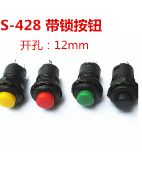 DS-428圆形按钮开关 带锁 自锁按键红色 白色 绿色 黄色 黑色12MM