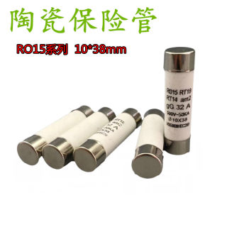 RO15熔断器10X38陶瓷保险丝管R015熔芯RT18 1 2 5 6 8 10 32A500V