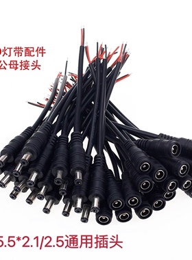 LED灯带配件DC线0.3平方5521公头 母头直流电源线焊接头5525 30cm