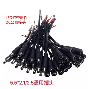 LED灯带配件DC线0.3平方5521公头 母头直流电源线焊接头5525 30cm