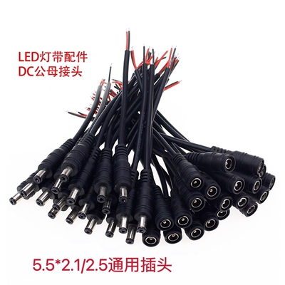 LED灯带配件DC线0.3平方5521公头 母头直流电源线焊接头5525 30cm