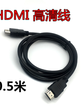 HDMI高清线1.4版支持3D电脑电视1080P连接线0.5米htmi线 半米