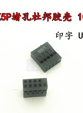 2X5P杜邦头 10P杜邦胶壳 杜邦插头 黑色胶壳 印字USB 堵孔