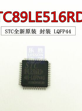 STC89LE516RD+40I-LQFP44 全新原装正品 STC89LE516RD+