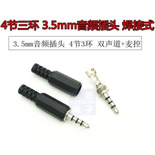 3.5MM焊线式耳机音频插头 3环 4/四节 四/4极 3.5MM插头 双声道