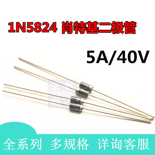 直插1N5824 IN5824 肖特基二极管 5A/40V 5只起售