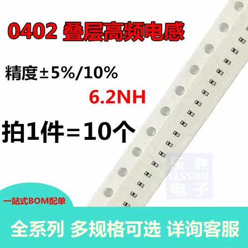 0402贴片电感 6.2nH 0402叠层高频电感 6.2NH 6N2J 10只 5% 10%