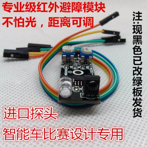 红外壁障模块/避障小车避障传感器/黑白线识别 距离可调 真不怕光
