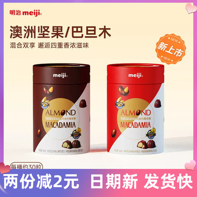 明治巧克力澳洲坚果巴旦木156g装多口味混合休闲夹心黑巧克力罐装