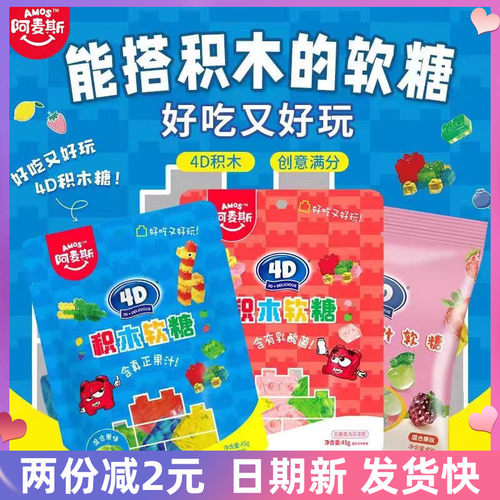 Amos阿麦斯4d爆汁软糖45g积木果汁葡萄甜橙水蜜桃橡皮糖儿童零食