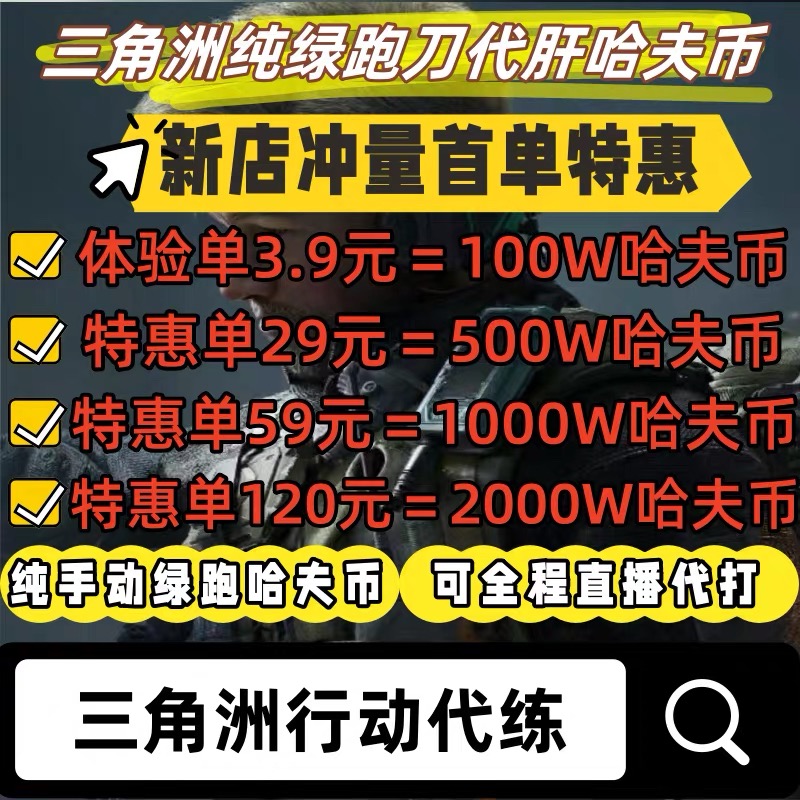 三角洲行动纯绿代跑刀哈夫币购买1000w代练代肝代打升级等级跑刀