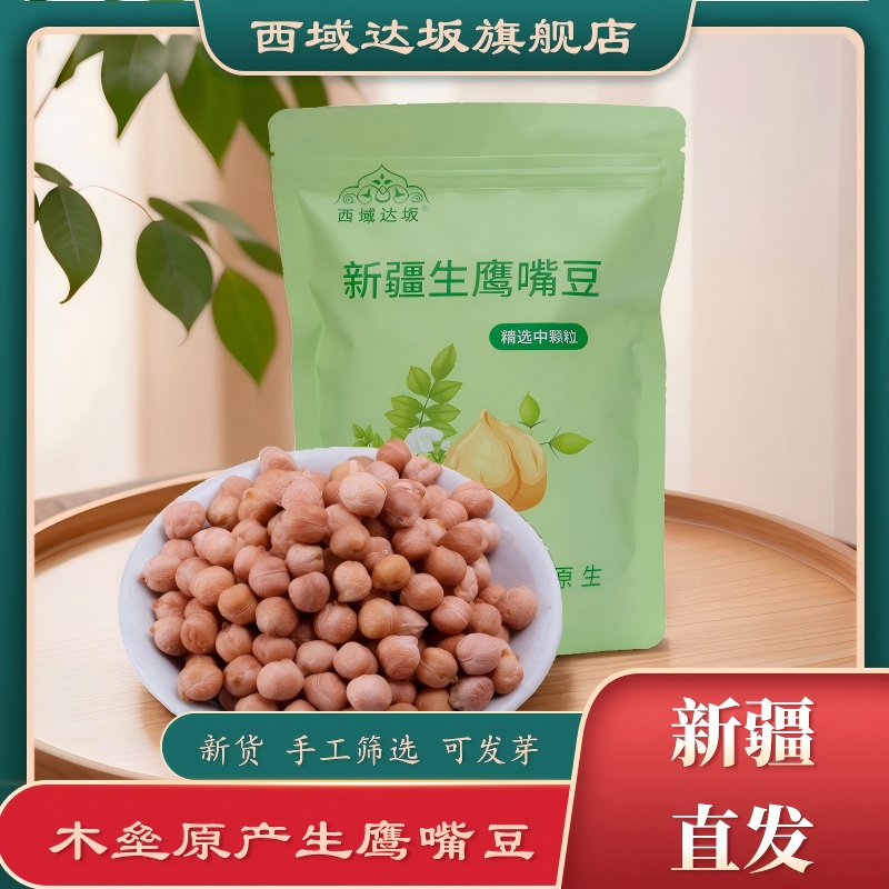 新疆木垒生鹰嘴豆500g
