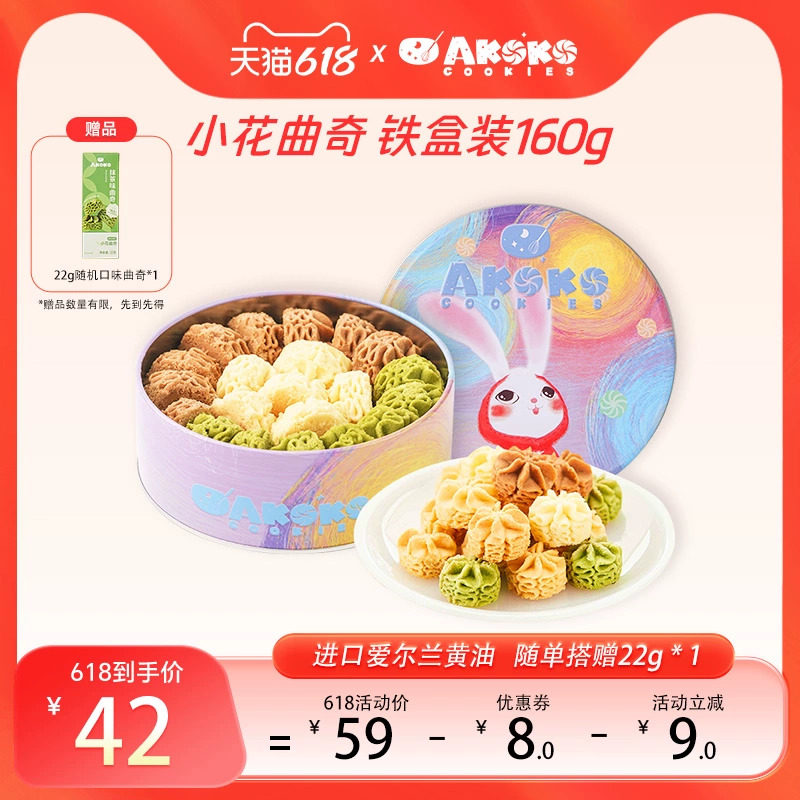 【顺丰发货】AKOKO小花曲奇160g进口黄油曲奇饼干送礼伴手礼零食