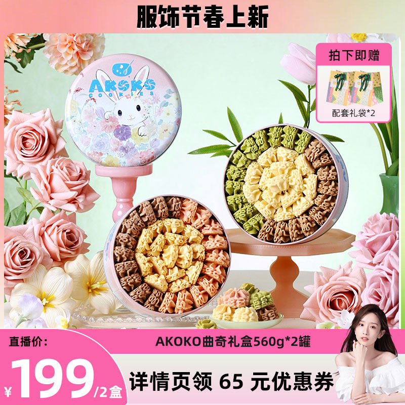 AKOKO小花黄油曲奇饼干560g休闲零食糕点女生闺蜜生日送礼物甜品