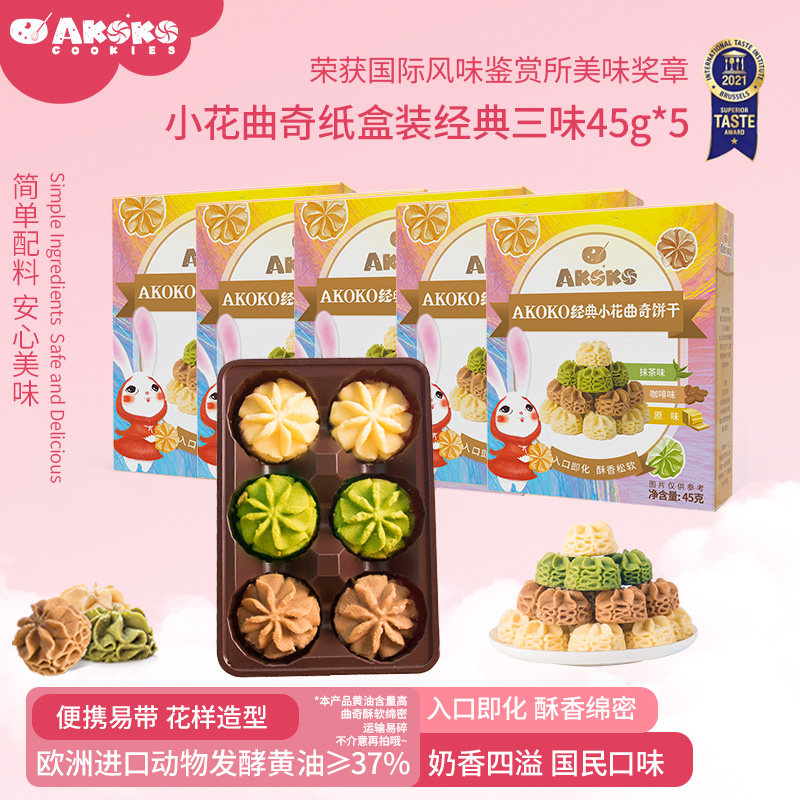 【活动链接】AKOKO经典小花曲奇45g盒装进口黄油零食点心下午茶