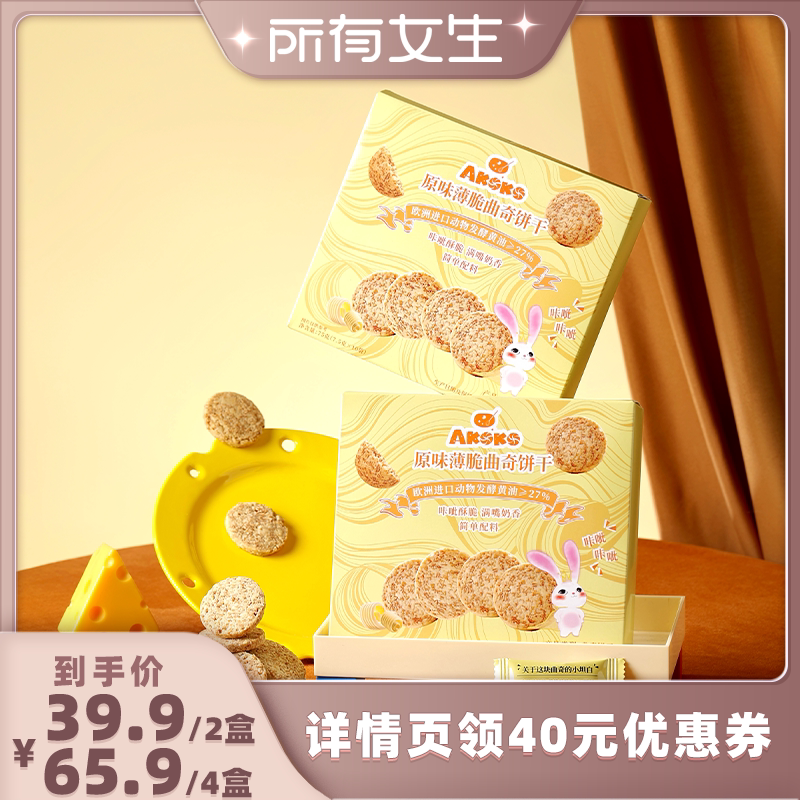【所有女生直播间】AKOKO黄油薄脆饼干75g休闲零食奶香糕点心甜品