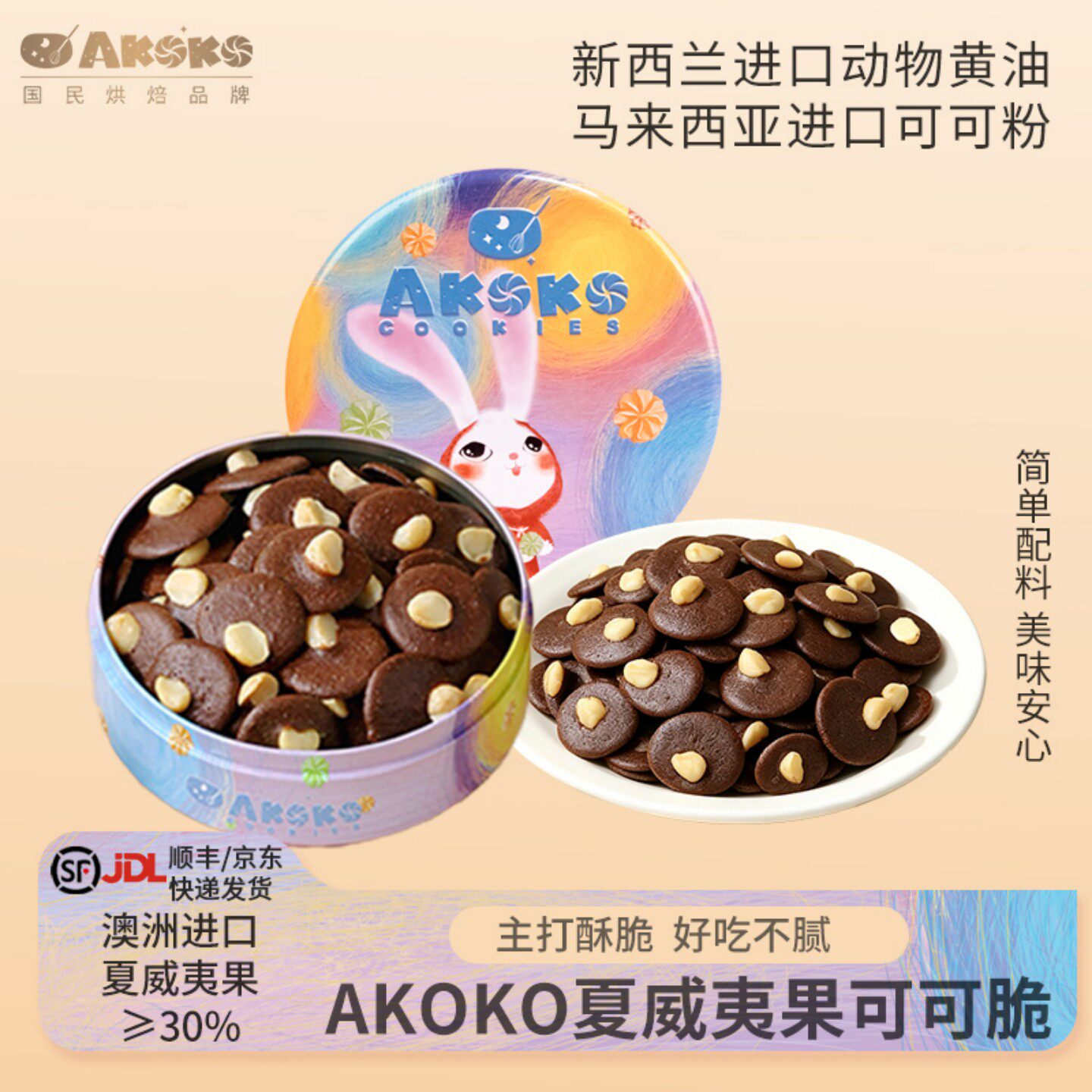 AKOKO可可脆300g夏威夷果坚果礼盒巧克休闲零食糕点心甜品送女生