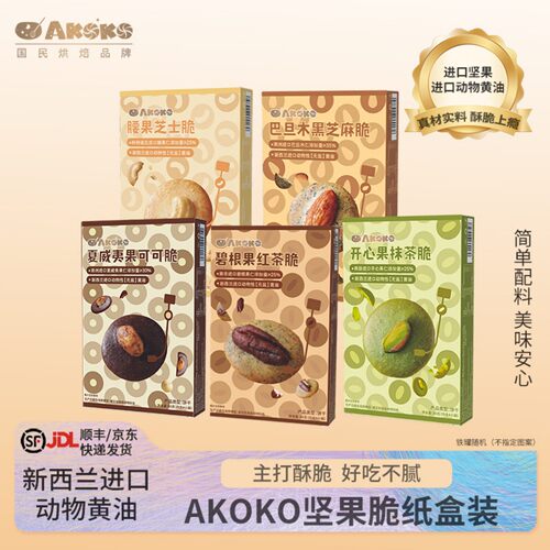 【露露黄了】AKOKO坚果脆可可脆/开心果脆/碧根果脆饼干礼盒女生