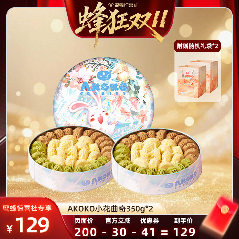 【蜂狂双11】AKOKO小花黄油曲奇饼干礼盒350g甜品女生糕点心礼物