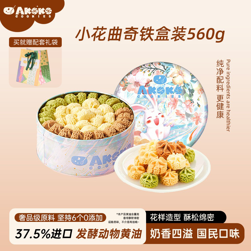 AKOKO官方小花黄油曲奇饼干560g新年礼物年货礼盒休闲零食糕点心,零食/坚果/特产,曲奇饼干,淘宝优惠券,粉丝福利购,淘宝优惠卷