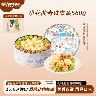 AKOKO官方小花黄油曲奇饼干560g新年礼物年货礼盒休闲零食糕点心