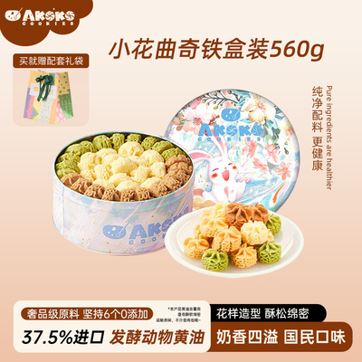 AKOKO官方小花曲奇560g