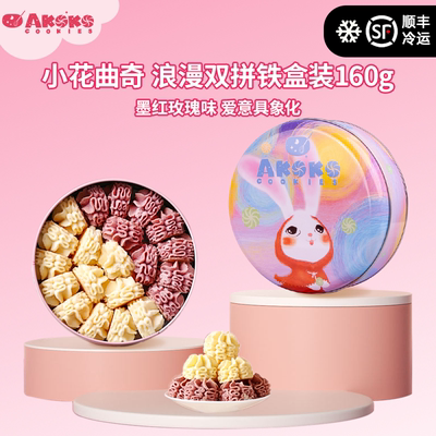 AKOKO小花黄油曲奇饼干玫瑰味160g休闲零食甜品点心女生日送礼物