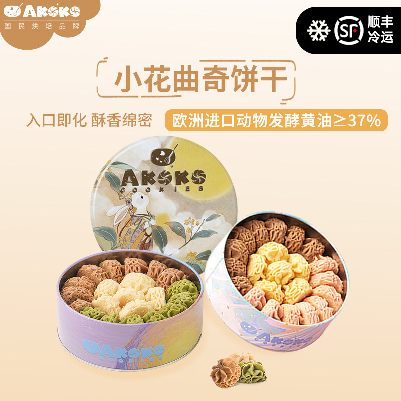 AKOKO小花黄油曲奇饼干礼盒原味抹茶休闲零食点心茶点教师节中秋图片