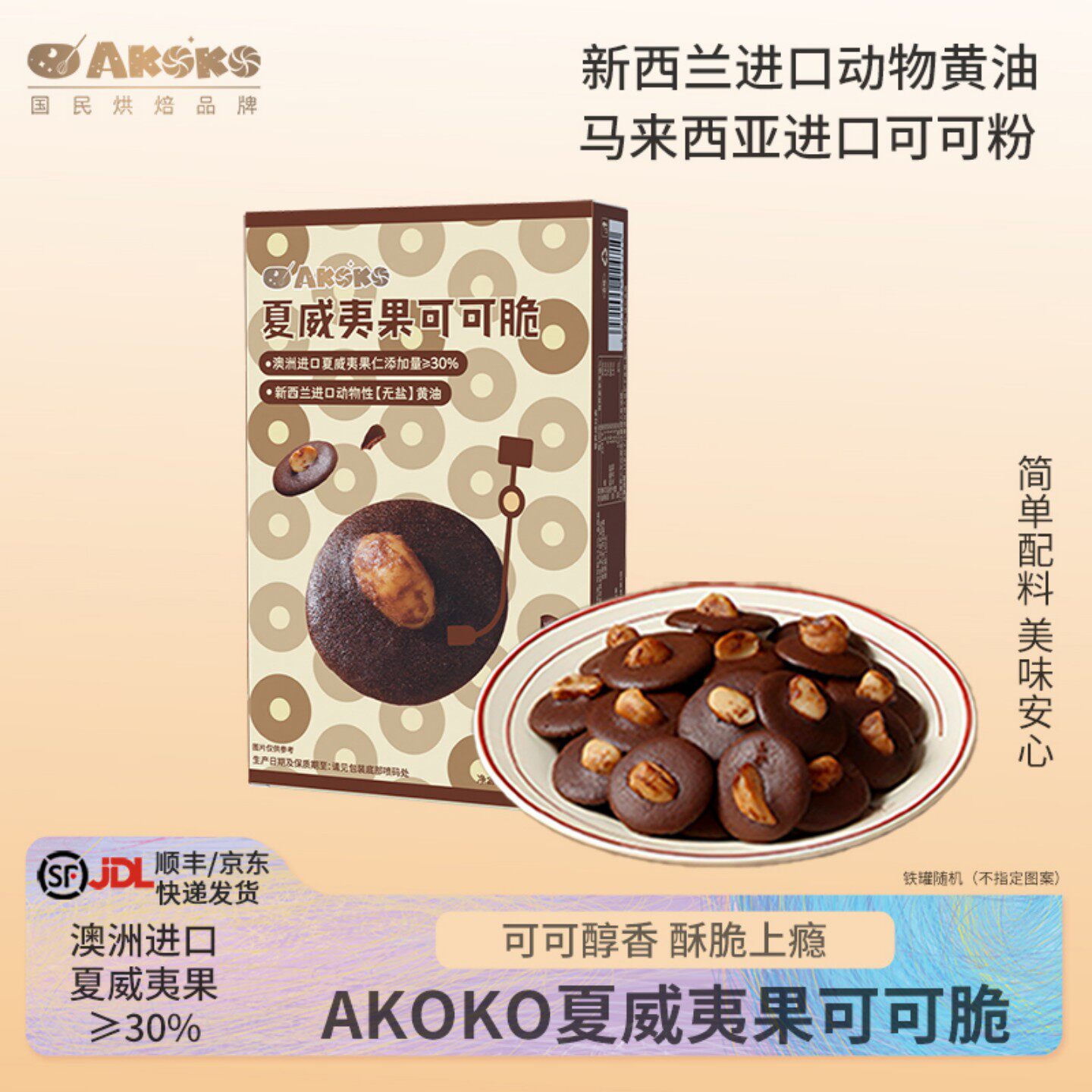 AKOKO巴旦木黑芝麻脆80g坚果饼干礼盒下午茶送女生糕点心零食礼物