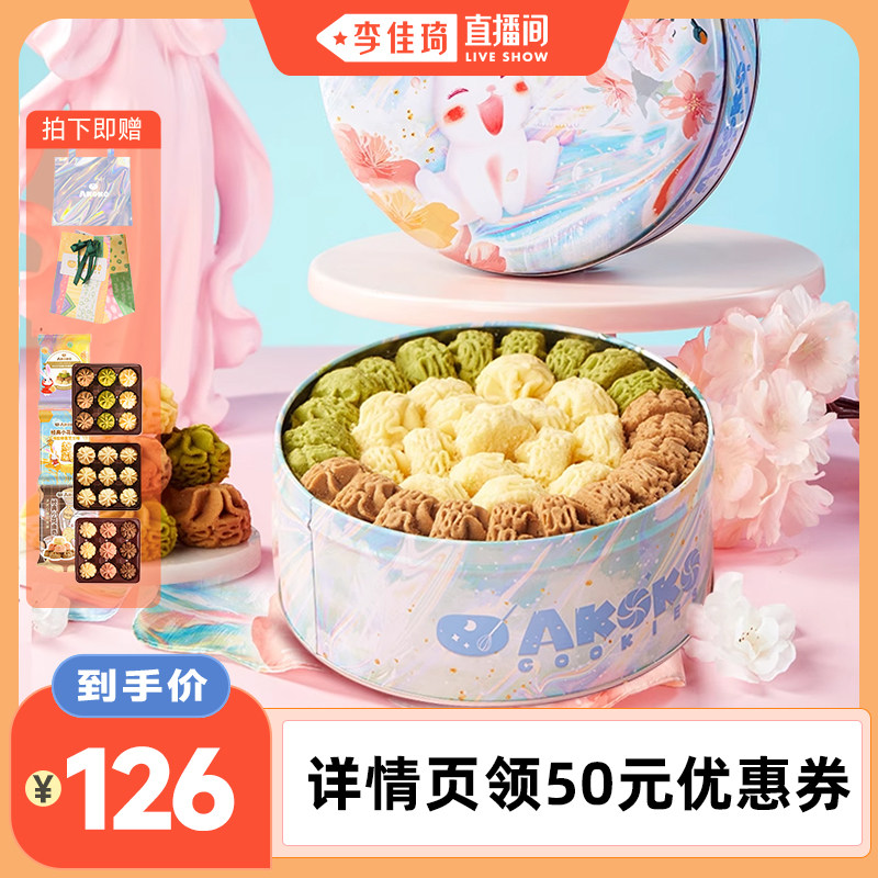 【李佳琦直播间】AKOKO小花黄油曲奇饼干560g女生送礼甜品