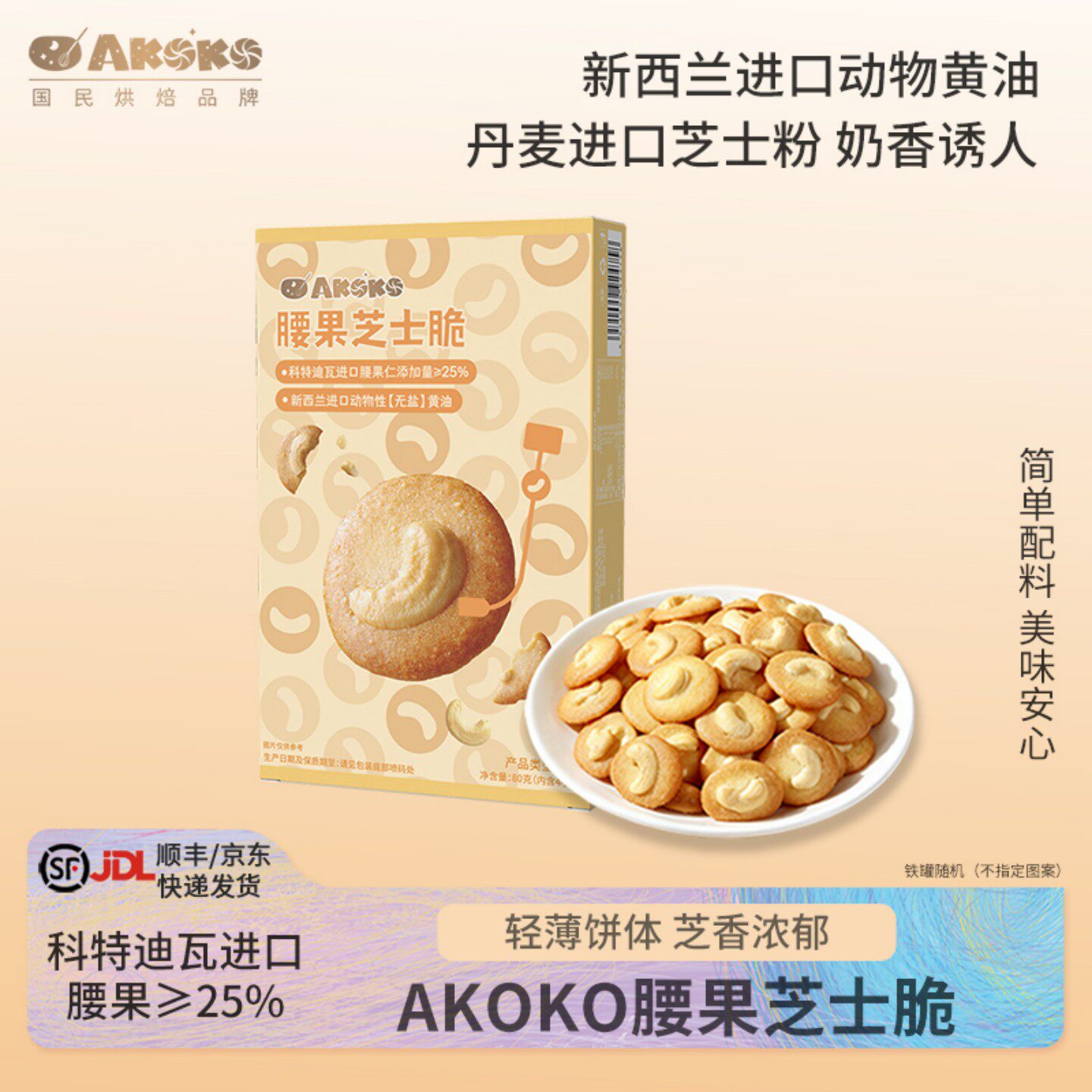 AKOKO腰果芝士脆80g坚果仁饼干礼盒下午茶送女生礼物下午茶零食