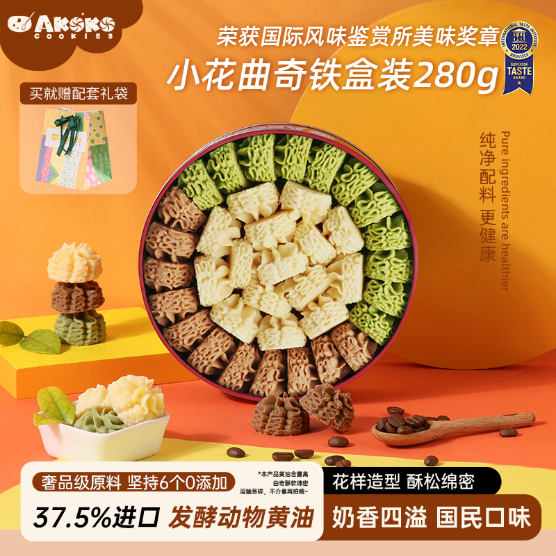 AKOKO官方小花黄油曲奇饼干送礼礼盒包装休闲食品零食伴手礼280g