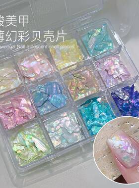 贝壳碎片美甲网红醋酸超薄幻彩云母片12格极光仙气素材指甲饰品