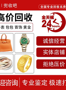 奢侈品回收高价回收包包手表回收二手包名表钻戒首饰奢饰品衣服鞋