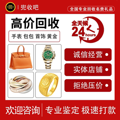 奢侈品回收高价回收包包手表回收二手包名表钻戒首饰奢饰品衣服鞋