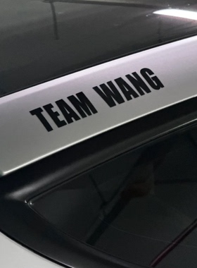 TEAMWANG王嘉尔车贴长条车柱贴贴个性时尚简约汽车电动摩托车适用